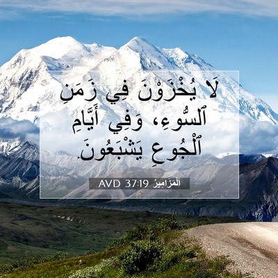 Picture 07 - اَلْمَزَامِيرُ 37:19 AVD - لَا يُخْزَوْنَ فِي زَمَنِ - Bible Verse Picture