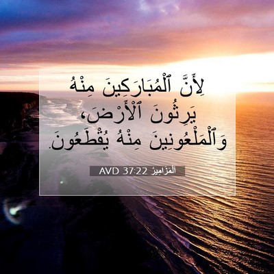 Picture 07 - اَلْمَزَامِيرُ 37:22 AVD - لِأَنَّ ٱلْمُبَارَكِينَ - Bible Verse Picture