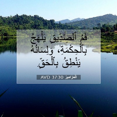 Picture 07 - اَلْمَزَامِيرُ 37:30 AVD - فَمُ ٱلصِّدِّيقِ يَلْهَجُ - Bible Verse Picture