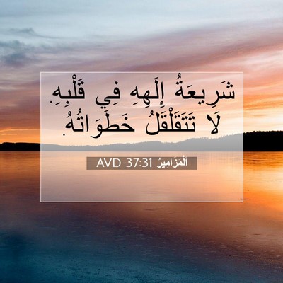 Picture 07 - اَلْمَزَامِيرُ 37:31 AVD - شَرِيعَةُ إِلَهِهِ فِي - Bible Verse Picture