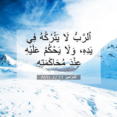Picture 07 - اَلْمَزَامِيرُ 37:33 AVD - ٱلرَّبُّ لَا يَتْرُكُهُ - Bible Verse Picture