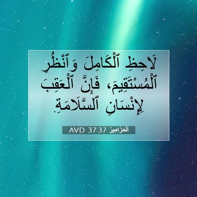 Picture 07 - اَلْمَزَامِيرُ 37:37 AVD - لَاحِظِ ٱلْكَامِلَ - Bible Verse Picture