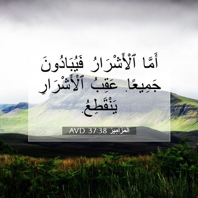 Picture 07 - اَلْمَزَامِيرُ 37:38 AVD - أَمَّا ٱلْأَشْرَارُ - Bible Verse Picture
