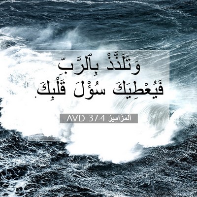 Picture 07 - اَلْمَزَامِيرُ 37:4 AVD - وَتَلَذَّذْ بِٱلرَّبِّ - Bible Verse Picture