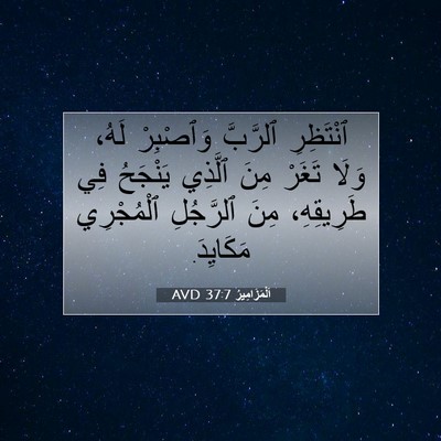 Picture 07 - اَلْمَزَامِيرُ 37:7 AVD - ٱنْتَظِرِ ٱلرَّبَّ - Bible Verse Picture