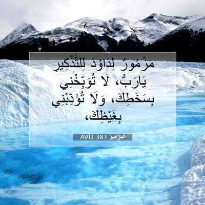 Picture 07 - اَلْمَزَامِيرُ 38:1 AVD - مَزْمُورٌ لِدَاوُدَ - Bible Verse Picture
