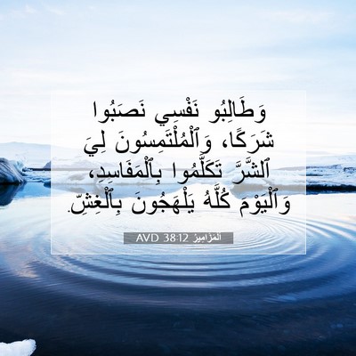 Picture 07 - اَلْمَزَامِيرُ 38:12 AVD - وَطَالِبُو نَفْسِي - Bible Verse Picture