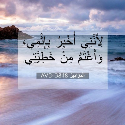 Picture 07 - اَلْمَزَامِيرُ 38:18 AVD - لِأَنَّنِي أُخْبِرُ - Bible Verse Picture