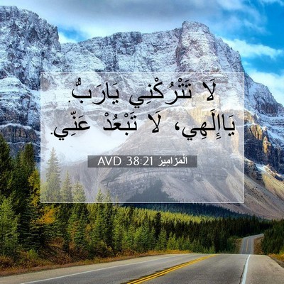 Picture 07 - اَلْمَزَامِيرُ 38:21 AVD - لَا تَتْرُكْنِي يَارَبُّ. - Bible Verse Picture