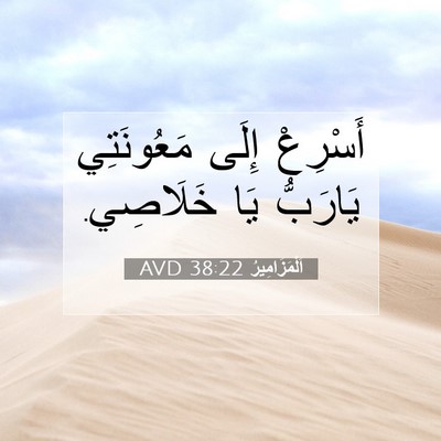 Picture 07 - اَلْمَزَامِيرُ 38:22 AVD - أَسْرِعْ إِلَى مَعُونَتِي - Bible Verse Picture