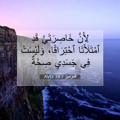 Picture 07 - اَلْمَزَامِيرُ 38:7 AVD - لِأَنَّ خَاصِرَتَيَّ قَدِ - Bible Verse Picture