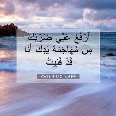 Picture 07 - اَلْمَزَامِيرُ 39:10 AVD - ٱرْفَعْ عَنِّي ضَرْبَكَ. - Bible Verse Picture