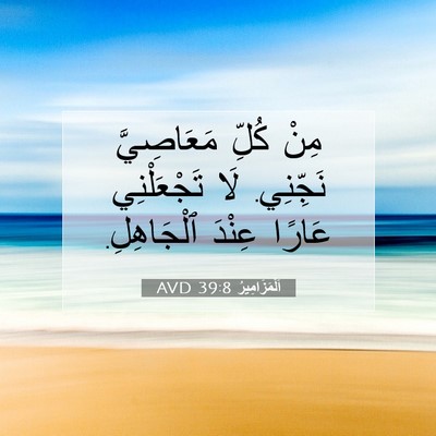 Picture 07 - اَلْمَزَامِيرُ 39:8 AVD - مِنْ كُلِّ مَعَاصِيَّ - Bible Verse Picture
