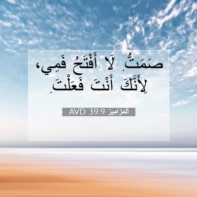 Picture 07 - اَلْمَزَامِيرُ 39:9 AVD - صَمَتُّ. لَا أَفْتَحُ - Bible Verse Picture
