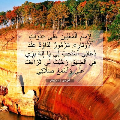 Picture 07 - اَلْمَزَامِيرُ 4:1 AVD - لِإِمَامِ ٱلْمُغَنِّينَ - Bible Verse Picture