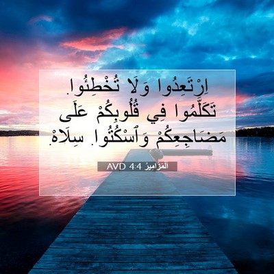 Picture 07 - اَلْمَزَامِيرُ 4:4 AVD - اِرْتَعِدُوا وَلَا - Bible Verse Picture