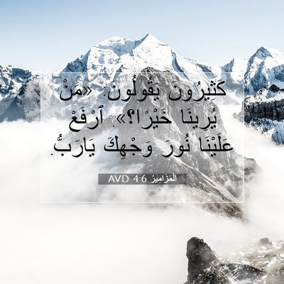 Picture 07 - اَلْمَزَامِيرُ 4:6 AVD - كَثِيرُونَ يَقُولُونَ: - Bible Verse Picture
