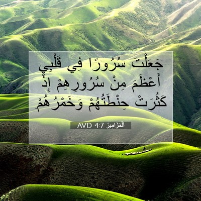 Picture 07 - اَلْمَزَامِيرُ 4:7 AVD - جَعَلْتَ سُرُورًا فِي - Bible Verse Picture
