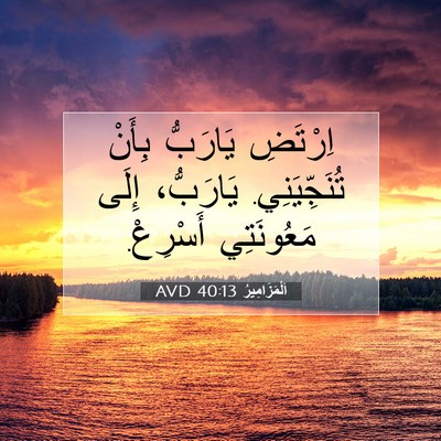 Picture 07 - اَلْمَزَامِيرُ 40:13 AVD - اِرْتَضِ يَارَبُّ بِأَنْ - Bible Verse Picture