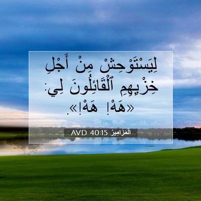 Picture 07 - اَلْمَزَامِيرُ 40:15 AVD - لِيَسْتَوْحِشْ مِنْ - Bible Verse Picture