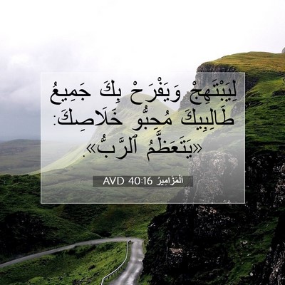 Picture 07 - اَلْمَزَامِيرُ 40:16 AVD - لِيَبْتَهِجْ وَيَفْرَحْ - Bible Verse Picture