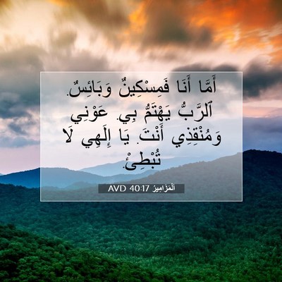 Picture 07 - اَلْمَزَامِيرُ 40:17 AVD - أَمَّا أَنَا فَمِسْكِينٌ - Bible Verse Picture
