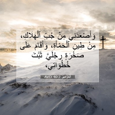 Picture 07 - اَلْمَزَامِيرُ 40:2 AVD - وَأَصْعَدَنِي مِنْ جُبِّ - Bible Verse Picture
