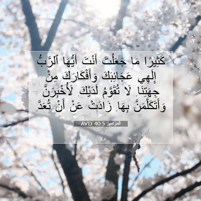 Picture 07 - اَلْمَزَامِيرُ 40:5 AVD - كَثِيرًا مَا جَعَلْتَ - Bible Verse Picture