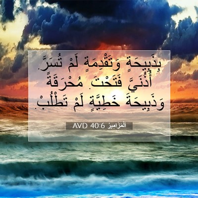 Picture 07 - اَلْمَزَامِيرُ 40:6 AVD - بِذَبِيحَةٍ وَتَقْدِمَةٍ - Bible Verse Picture
