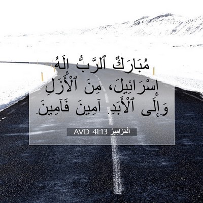 Picture 07 - اَلْمَزَامِيرُ 41:13 AVD - مُبَارَكٌ ٱلرَّبُّ إِلَهُ - Bible Verse Picture