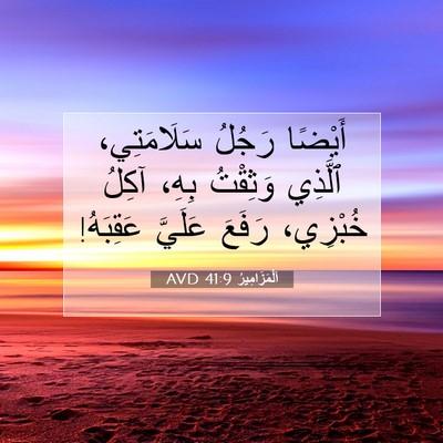 Picture 07 - اَلْمَزَامِيرُ 41:9 AVD - أَيْضًا رَجُلُ - Bible Verse Picture