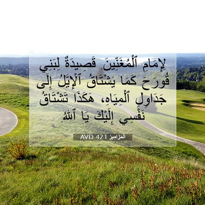 Picture 07 - اَلْمَزَامِيرُ 42:1 AVD - لِإِمَامِ ٱلْمُغَنِّينَ. - Bible Verse Picture