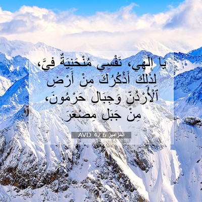 Picture 07 - اَلْمَزَامِيرُ 42:6 AVD - يَا إِلَهِي، نَفْسِي - Bible Verse Picture
