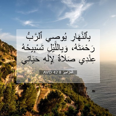 Picture 07 - اَلْمَزَامِيرُ 42:8 AVD - بِٱلنَّهَارِ يُوصِي - Bible Verse Picture