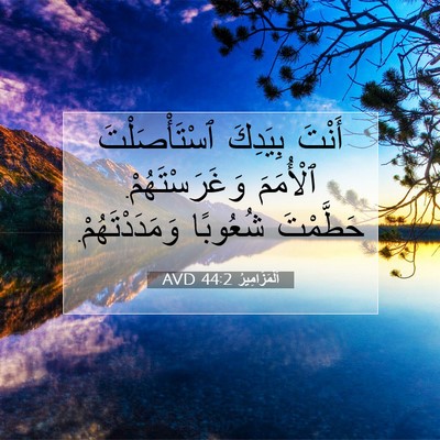 Picture 07 - اَلْمَزَامِيرُ 44:2 AVD - أَنْتَ بِيَدِكَ - Bible Verse Picture