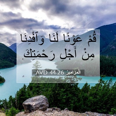 Picture 07 - اَلْمَزَامِيرُ 44:26 AVD - قُمْ عَوْنًا لَنَا - Bible Verse Picture