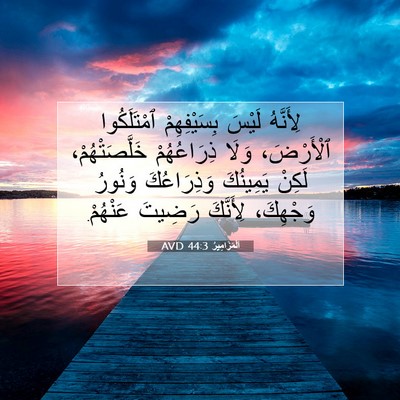 Picture 07 - اَلْمَزَامِيرُ 44:3 AVD - لِأَنَّهُ لَيْسَ - Bible Verse Picture