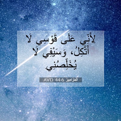 Picture 07 - اَلْمَزَامِيرُ 44:6 AVD - لِأَنِّي عَلَى قَوْسِي لَا - Bible Verse Picture