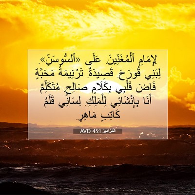 Picture 07 - اَلْمَزَامِيرُ 45:1 AVD - لِإِمَامِ ٱلْمُغَنِّينَ. - Bible Verse Picture