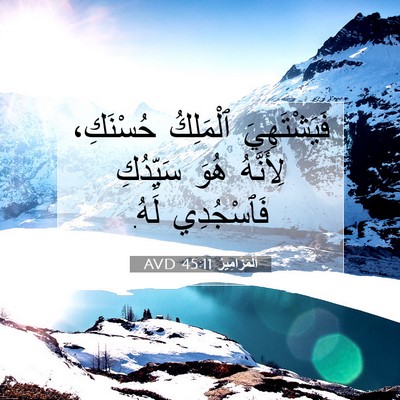 Picture 07 - اَلْمَزَامِيرُ 45:11 AVD - فَيَشْتَهِيَ ٱلْمَلِكُ - Bible Verse Picture