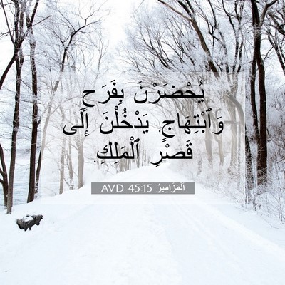 Picture 07 - اَلْمَزَامِيرُ 45:15 AVD - يُحْضَرْنَ بِفَرَحٍ - Bible Verse Picture
