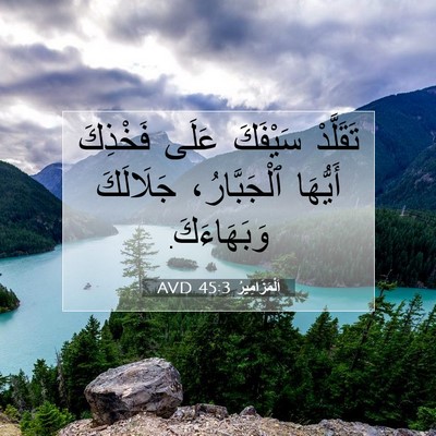Picture 07 - اَلْمَزَامِيرُ 45:3 AVD - تَقَلَّدْ سَيْفَكَ عَلَى - Bible Verse Picture