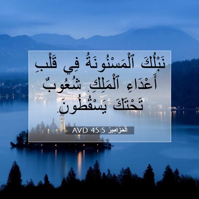 Picture 07 - اَلْمَزَامِيرُ 45:5 AVD - نَبْلُكَ ٱلْمَسْنُونَةُ - Bible Verse Picture