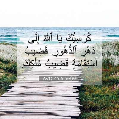 Picture 07 - اَلْمَزَامِيرُ 45:6 AVD - كُرْسِيُّكَ يَا ٱللهُ - Bible Verse Picture