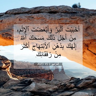 Picture 07 - اَلْمَزَامِيرُ 45:7 AVD - أَحْبَبْتَ ٱلْبِرَّ - Bible Verse Picture