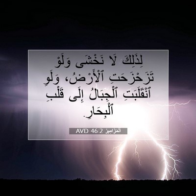 Picture 07 - اَلْمَزَامِيرُ 46:2 AVD - لِذَلِكَ لَا نَخْشَى - Bible Verse Picture