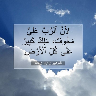 Picture 07 - اَلْمَزَامِيرُ 47:2 AVD - لِأَنَّ ٱلرَّبَّ عَلِيٌّ - Bible Verse Picture