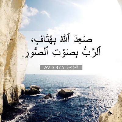 Picture 07 - اَلْمَزَامِيرُ 47:5 AVD - صَعِدَ ٱللهُ بِهُتَافٍ، - Bible Verse Picture