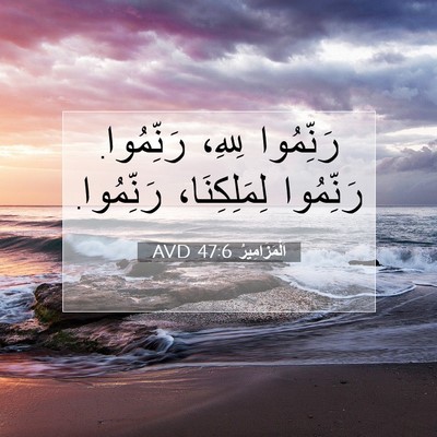 Picture 07 - اَلْمَزَامِيرُ 47:6 AVD - رَنِّمُوا لِلهِ، - Bible Verse Picture