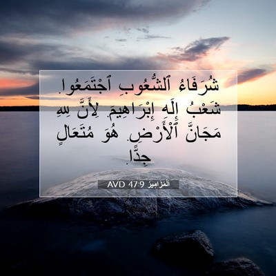 Picture 07 - اَلْمَزَامِيرُ 47:9 AVD - شُرَفَاءُ ٱلشُّعُوبِ - Bible Verse Picture